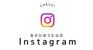 インスタグラム